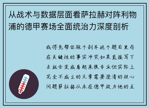 从战术与数据层面看萨拉赫对阵利物浦的德甲赛场全面统治力深度剖析