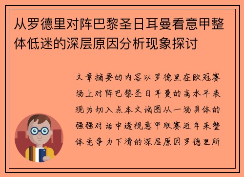 从罗德里对阵巴黎圣日耳曼看意甲整体低迷的深层原因分析现象探讨