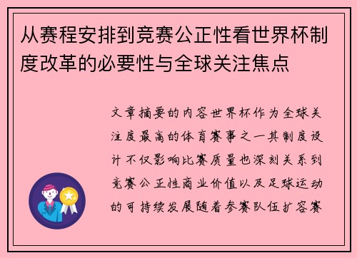 从赛程安排到竞赛公正性看世界杯制度改革的必要性与全球关注焦点