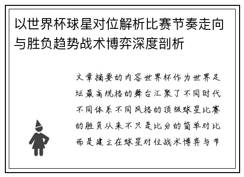 以世界杯球星对位解析比赛节奏走向与胜负趋势战术博弈深度剖析