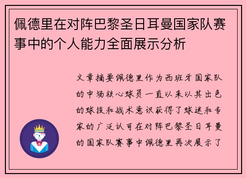 佩德里在对阵巴黎圣日耳曼国家队赛事中的个人能力全面展示分析