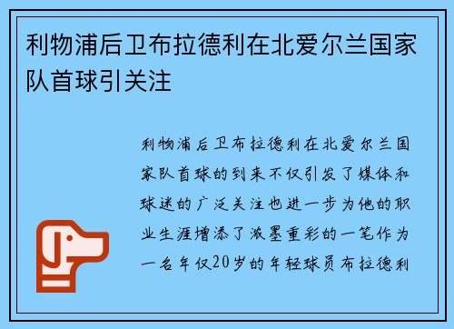 利物浦后卫布拉德利在北爱尔兰国家队首球引关注