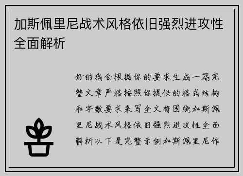 加斯佩里尼战术风格依旧强烈进攻性全面解析