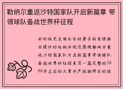 勒纳尔重返沙特国家队开启新篇章 带领球队备战世界杯征程 勒纳尔重返沙特国家队开启新篇章 带领球队备战世界杯征程
