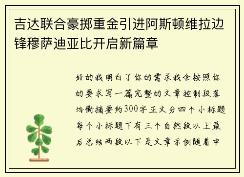 吉达联合豪掷重金引进阿斯顿维拉边锋穆萨迪亚比开启新篇章 吉达联合豪掷重金引进阿斯顿维拉边锋穆萨迪亚比开启新篇章