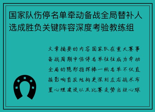 国家队伤停名单牵动备战全局替补人选成胜负关键阵容深度考验教练组 国家队伤停名单牵动备战全局替补人选成胜负关键阵容深度考验教练组