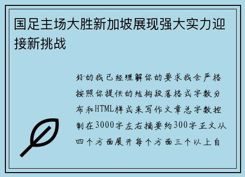 国足主场大胜新加坡展现强大实力迎接新挑战
