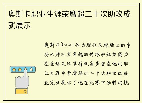 奥斯卡职业生涯荣膺超二十次助攻成就展示