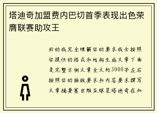 塔迪奇加盟费内巴切首季表现出色荣膺联赛助攻王