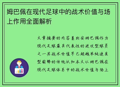 姆巴佩在现代足球中的战术价值与场上作用全面解析 姆巴佩在现代足球中的战术价值与场上作用全面解析