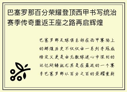 巴塞罗那百分荣耀登顶西甲书写统治赛季传奇重返王座之路再启辉煌