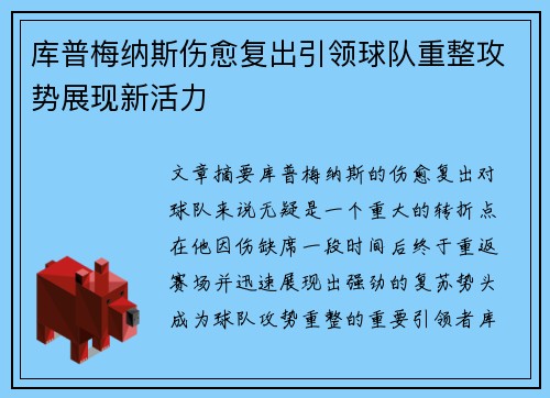 库普梅纳斯伤愈复出引领球队重整攻势展现新活力