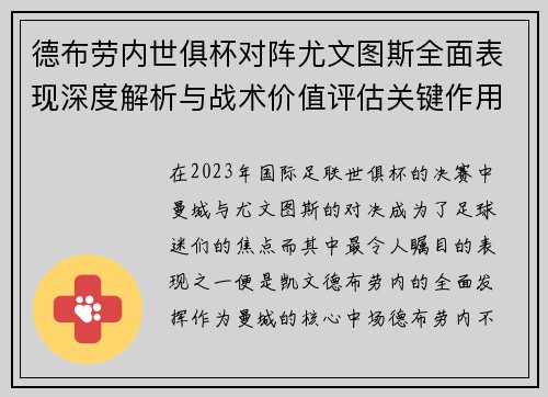 德布劳内世俱杯对阵尤文图斯全面表现深度解析与战术价值评估关键作用