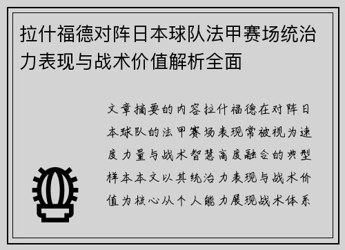 拉什福德对阵日本球队法甲赛场统治力表现与战术价值解析全面