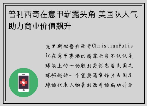 普利西奇在意甲崭露头角 美国队人气助力商业价值飙升