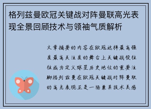 格列兹曼欧冠关键战对阵曼联高光表现全景回顾技术与领袖气质解析
