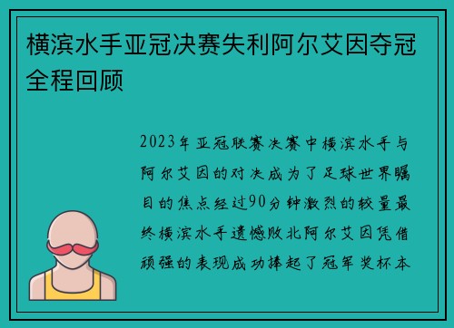 横滨水手亚冠决赛失利阿尔艾因夺冠全程回顾