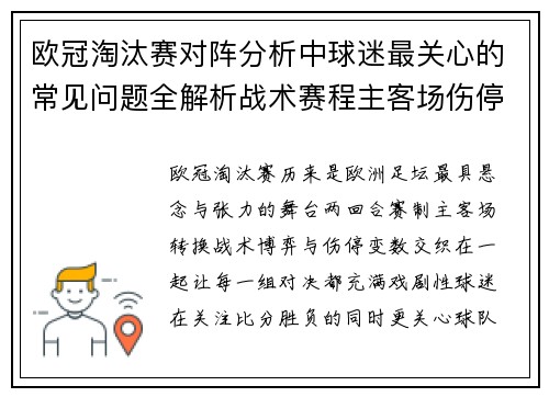 欧冠淘汰赛对阵分析中球迷最关心的常见问题全解析战术赛程主客场伤停与晋级走势