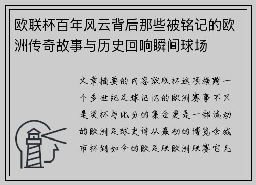 欧联杯百年风云背后那些被铭记的欧洲传奇故事与历史回响瞬间球场 欧联杯百年风云背后那些被铭记的欧洲传奇故事与历史回响瞬间球场