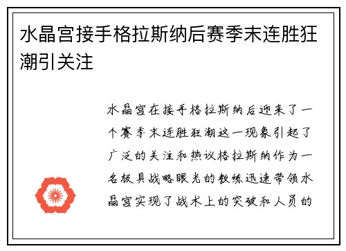 水晶宫接手格拉斯纳后赛季末连胜狂潮引关注