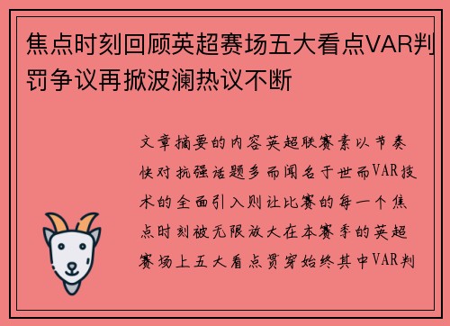 焦点时刻回顾英超赛场五大看点VAR判罚争议再掀波澜热议不断