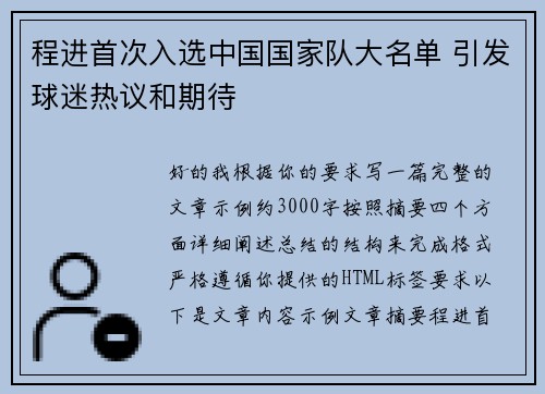 程进首次入选中国国家队大名单 引发球迷热议和期待