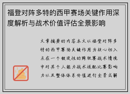 福登对阵多特的西甲赛场关键作用深度解析与战术价值评估全景影响
