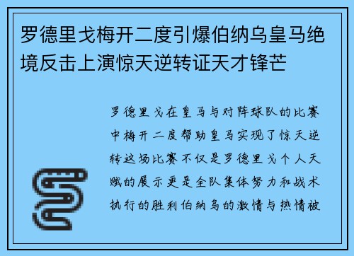罗德里戈梅开二度引爆伯纳乌皇马绝境反击上演惊天逆转证天才锋芒