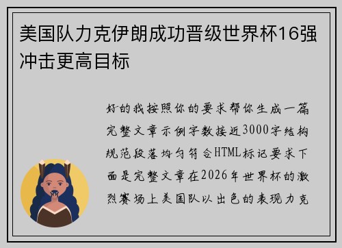 美国队力克伊朗成功晋级世界杯16强冲击更高目标