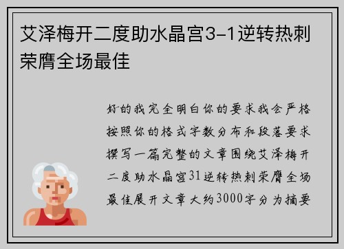 艾泽梅开二度助水晶宫3-1逆转热刺 荣膺全场最佳