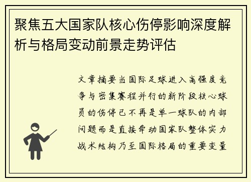 聚焦五大国家队核心伤停影响深度解析与格局变动前景走势评估