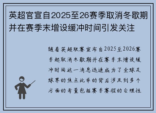 英超官宣自2025至26赛季取消冬歇期并在赛季末增设缓冲时间引发关注