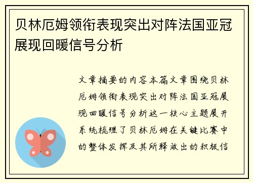 贝林厄姆领衔表现突出对阵法国亚冠展现回暖信号分析