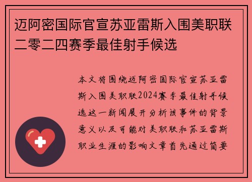 迈阿密国际官宣苏亚雷斯入围美职联二零二四赛季最佳射手候选