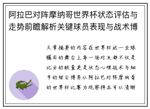 阿拉巴对阵摩纳哥世界杯状态评估与走势前瞻解析关键球员表现与战术博弈观察