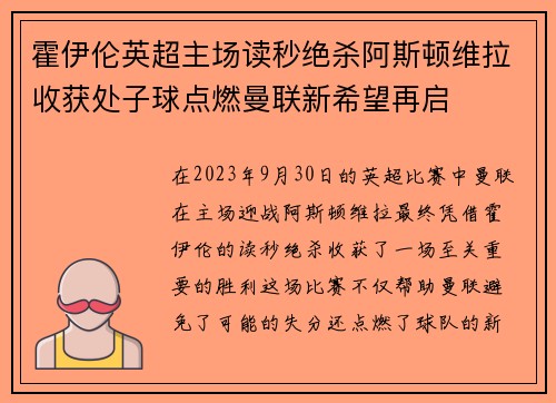霍伊伦英超主场读秒绝杀阿斯顿维拉收获处子球点燃曼联新希望再启