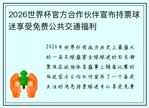 2026世界杯官方合作伙伴宣布持票球迷享受免费公共交通福利