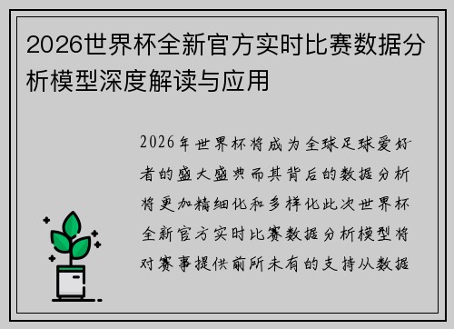 2026世界杯全新官方实时比赛数据分析模型深度解读与应用