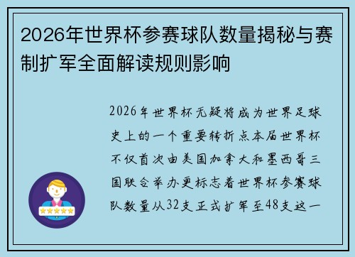 2026年世界杯参赛球队数量揭秘与赛制扩军全面解读规则影响