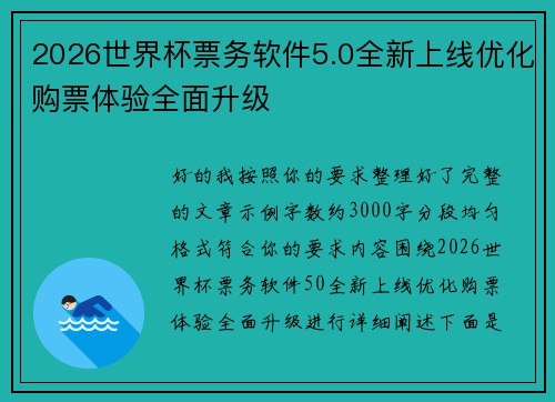 2026世界杯票务软件5.0全新上线优化购票体验全面升级