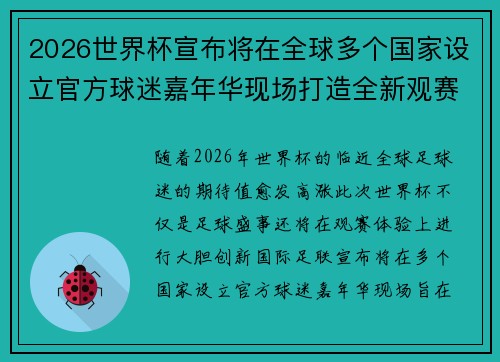 2026世界杯宣布将在全球多个国家设立官方球迷嘉年华现场打造全新观赛体验