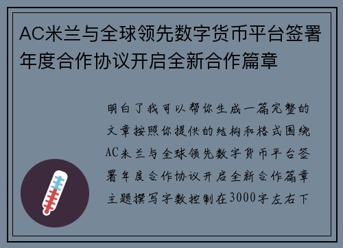 AC米兰与全球领先数字货币平台签署年度合作协议开启全新合作篇章