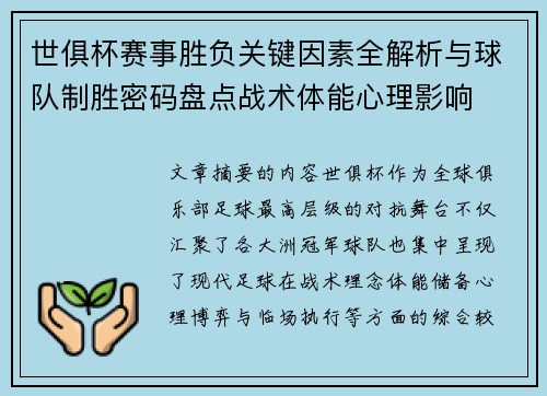 世俱杯赛事胜负关键因素全解析与球队制胜密码盘点战术体能心理影响