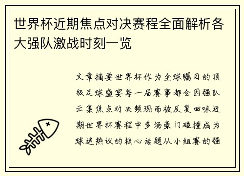 世界杯近期焦点对决赛程全面解析各大强队激战时刻一览 世界杯近期焦点对决赛程全面解析各大强队激战时刻一览