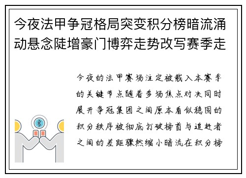 今夜法甲争冠格局突变积分榜暗流涌动悬念陡增豪门博弈走势改写赛季走向