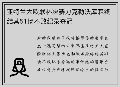 亚特兰大欧联杯决赛力克勒沃库森终结其51场不败纪录夺冠 亚特兰大欧联杯决赛力克勒沃库森终结其51场不败纪录夺冠
