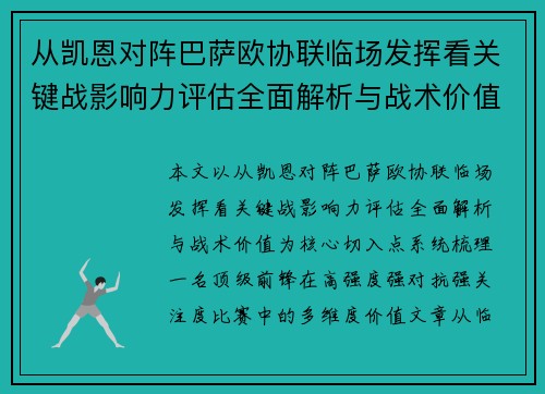 从凯恩对阵巴萨欧协联临场发挥看关键战影响力评估全面解析与战术价值 从凯恩对阵巴萨欧协联临场发挥看关键战影响力评估全面解析与战术价值