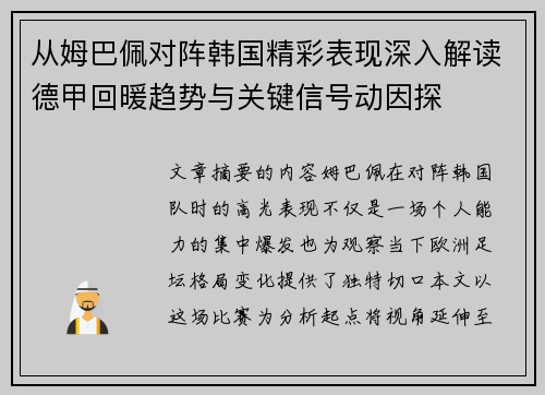 从姆巴佩对阵韩国精彩表现深入解读德甲回暖趋势与关键信号动因探 从姆巴佩对阵韩国精彩表现深入解读德甲回暖趋势与关键信号动因探