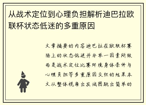 从战术定位到心理负担解析迪巴拉欧联杯状态低迷的多重原因 从战术定位到心理负担解析迪巴拉欧联杯状态低迷的多重原因