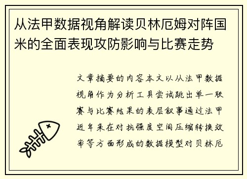 从法甲数据视角解读贝林厄姆对阵国米的全面表现攻防影响与比赛走势 从法甲数据视角解读贝林厄姆对阵国米的全面表现攻防影响与比赛走势
